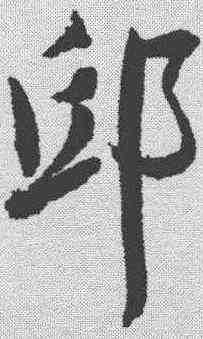 邱,岳飛 ,書法字典